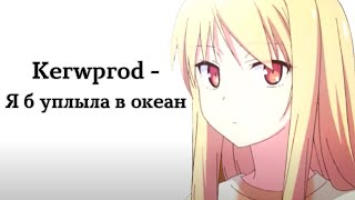 Kerwprod - Я б уплыла в океан