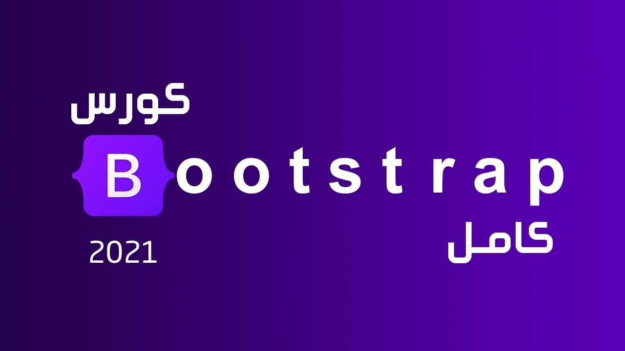 bootstrap-4  2022 Update  تعلم بوتستراب بالكامل في فيديو واحد | كورس Bootstrap 4 كامل للمبتدئين