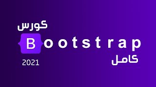 تعلم بوتستراب بالكامل في فيديو واحد | كورس Bootstrap 4 كامل للمبتدئين