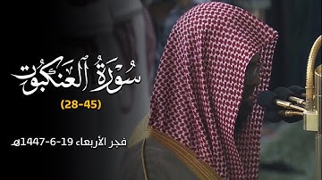 تلاوة من سورة العنكبوت للشيخ أ. د. محمد برهجي | فجرية الأربعاء 19-6-1447هـ