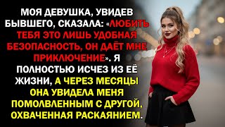 видео: Моя девушка, увидев бывшего, сказала: «Любить тебя это лишь удобная безопасность, он даёт мне... картинка: Моя девушка, увидев бывшего, сказала: «Любить тебя это лишь удобная безопасность, он даёт мне...