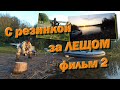 С резинкой за ЛЕЩОМ фильм 2 ЖАРА!