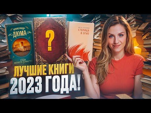 ЛУЧШИЕ КНИГИ 2023 🔥 ТОП 10 книг, которые СОВЕТУЮ ПРОЧИТАТЬ 💙