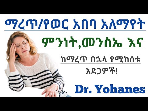 ቪዲዮ: ከማረጥ ምልክቶች ጋር የሚገናኙባቸው 4 መንገዶች