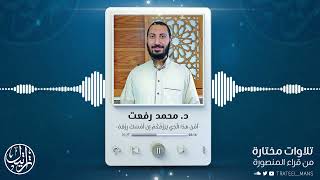 أَمَّنْ هَذَا الَّذِي يَرْزُقُكُمْ إِنْ أَمْسَكَ رِزْقَهُ | د. محمد رفعت