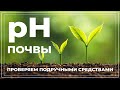 Кислотность почвы. Что это? Как проверить в домашних условиях