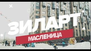 Как «Зиларт» Зиму Провожал