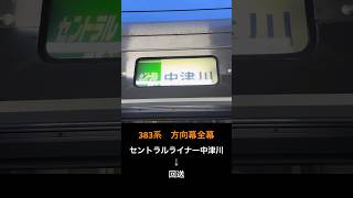 【レア？】383系　方向幕 全幕　セントラルライナー中津川〜回送　#383系 #特急しなの #方向幕 #幕回し #鉄道 #電車 #長野駅 #jr東海 #中央線