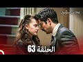 فتاة من إسطنبول مسلسل الحلقة 63 فتاة من إسطنبول مسلسل الحلقة 63