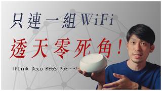 WiFi 收訊不好？試試 Mesh 吧~ WiFi 7 TP-Link Deco BE65-PoE 免插電的無線路由器