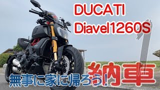 【Motovlog#1】ドゥカティ ディアベル1260S やっと来た！diavel1260S納車