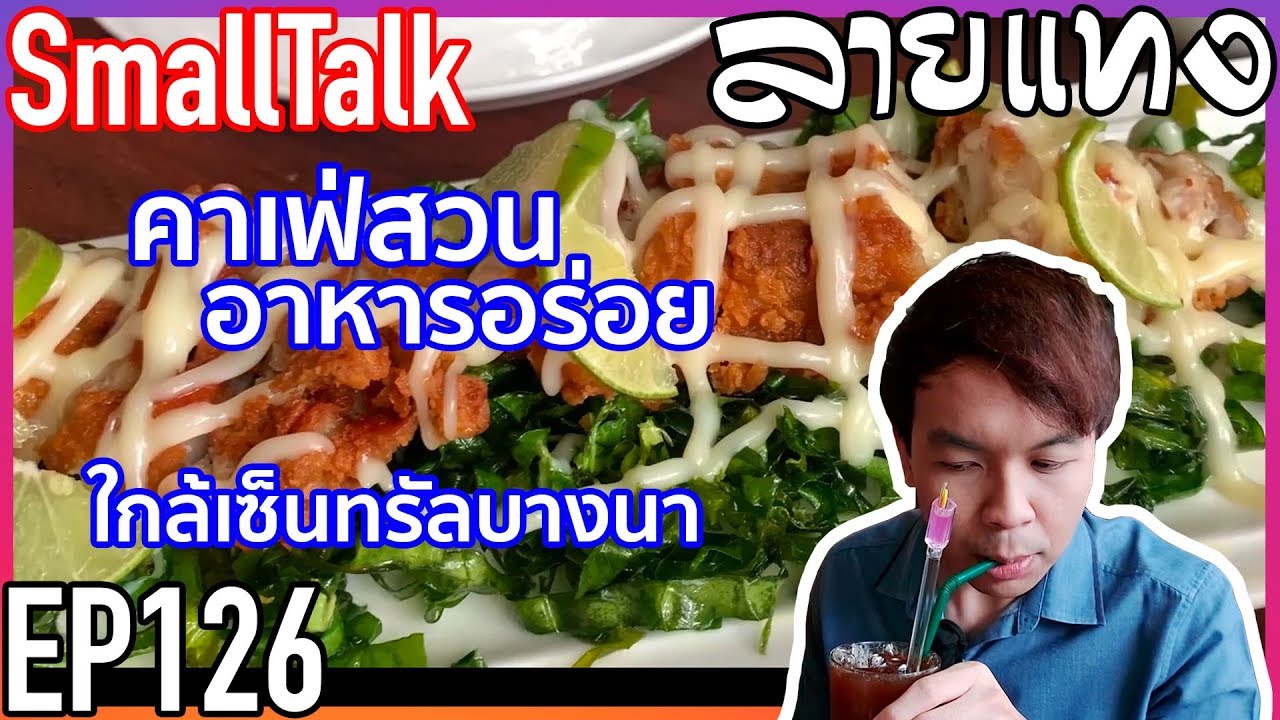 ลายแทง บางนา 2022 New คาเฟ่ลับ ใกล้เซ็นทรัลบางนา บรรยากาศสวน อาหารอร่อย | Laitang ลายแทง EP : 126