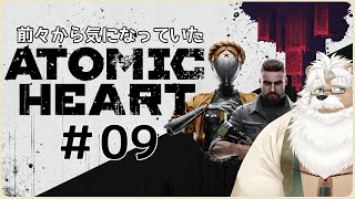 【PS5】Atomic Heart【#09】