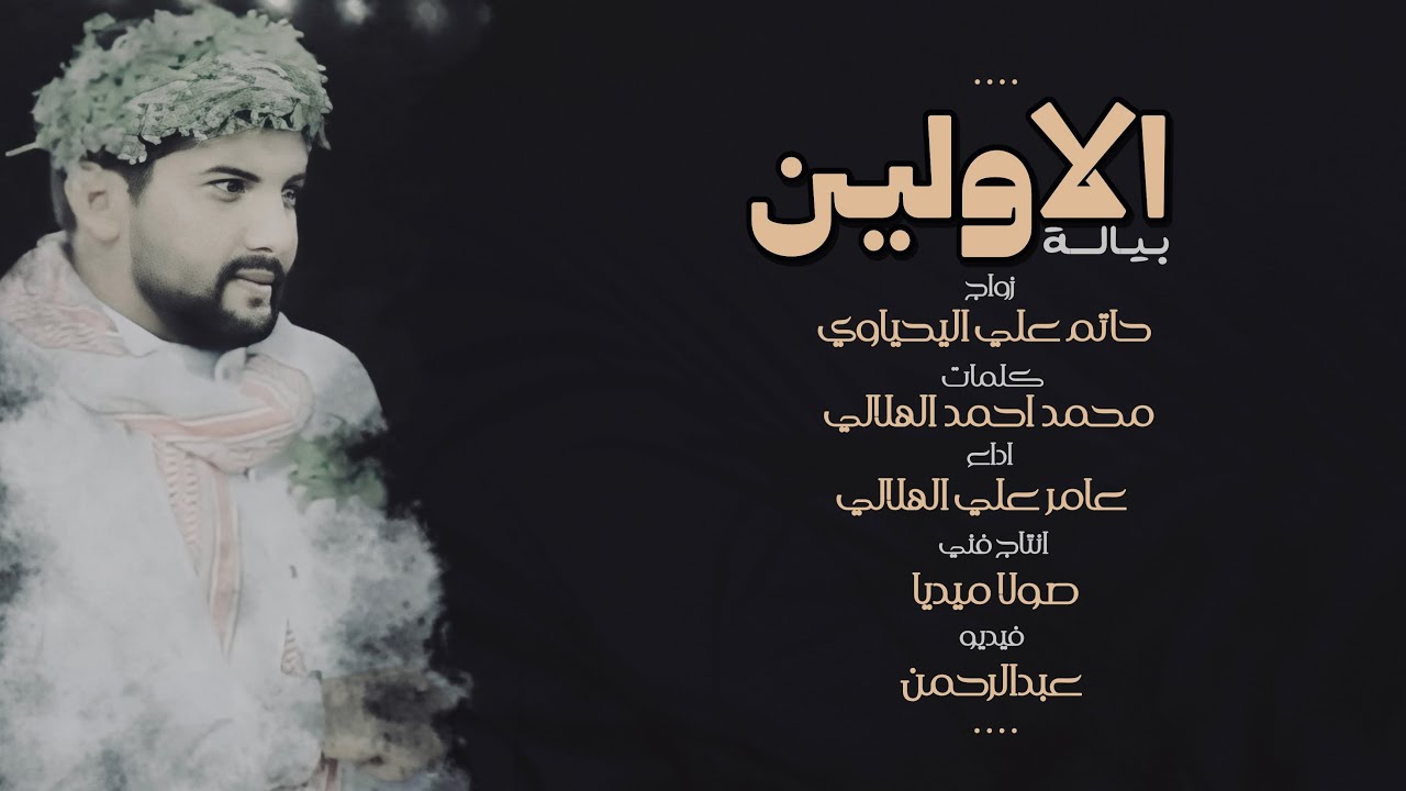 بيالة الاولين - عامر الهلالي ( حصرياً ) | 2023 4K