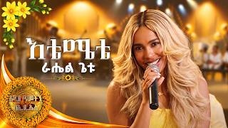 'እቴሜቴ' - ራሄል ጌቱ | Rahel Getu - Etemete