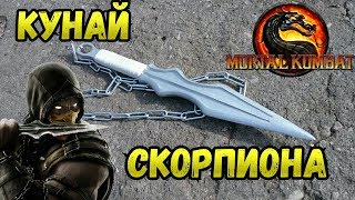 Как сделать КУНАЙ СКОРПИОНА из МОРТАЛ КОМБАТ Как сделать КУНАЙ СКОРПИОНА из МОРТАЛ КОМБАТ