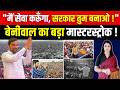 " मैं सेवा करूंगा, सरकार तुम बनाओ! " Hanuman Beniwal का बड़ा मास्टरस्ट्रोक! | #hanumanbeniwal
