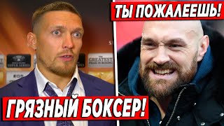 Усик ШОКИРОВАЛ ВСЕХ ЭТИМИ СЛОВАМИ про Тайсона Фьюри / Усик ВЫИГРАЕТ Фьюри ТОЛЬКО ЕСЛИ СДЕЛАЕТ ЭТО...