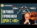 Срочно! Шокирующие подробности работы дрона с ИСКУСТВЕННЫМ ИТИЛЕКТОМ против войск РФ