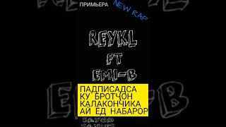 EMI-B & REYKL РЕПИ НАВ 2020 ВАЙ АЙ МАЙ new rap ХИТ РЭП