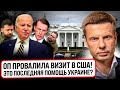 ⚡️ПЛОХИЕ НОВОСТИ! США ПРОВАЛИЛИ ПОМОЩЬ УКРАИНЕ   ЕРМАК УЕХАЛ НИ С ЧЕМ! ГОНЧАРЕНКО РАССКАЗАЛ ИНСАЙД!