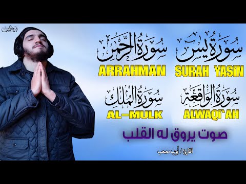 قرأن الصباح ورقية شرعية بصوت يرق له القلب للقارئ ايوب مصعب