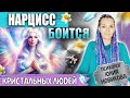 Нарцисс боится кристальных людей #нарцисс