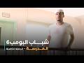 مسلسل شباب البومب حلقة المدرسة mp3