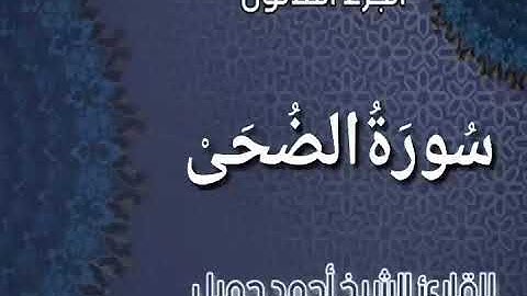 _ سورة الضحى _ من المصحف المرتل برواية حفص عن عاصم للقارئ الشيخ أحمد جميل