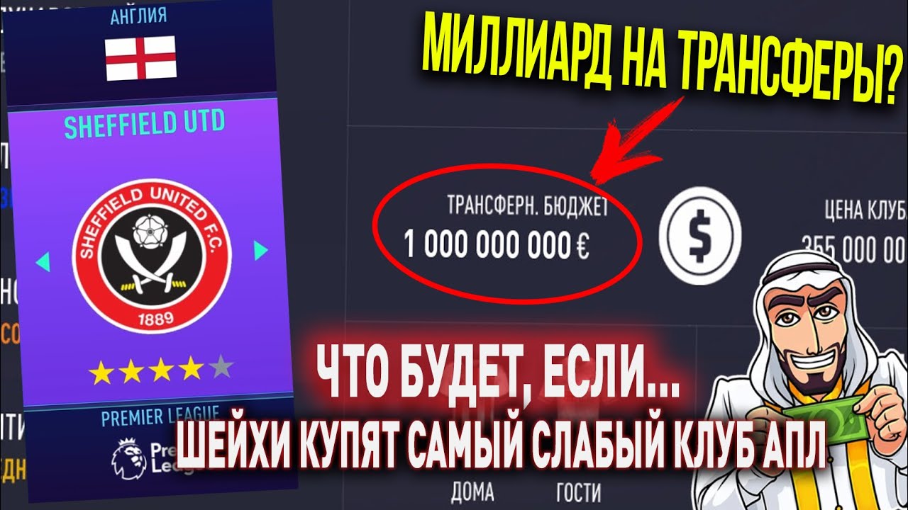 ЧТО БУДЕТ, ЕСЛИ... ШЕЙХИ КУПЯТ САМЫЙ СЛАБЫЙ КЛУБ АНГЛИИ (АПЛ) | FIFA 21 ...