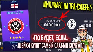 ЧТО БУДЕТ, ЕСЛИ... ШЕЙХИ КУПЯТ САМЫЙ СЛАБЫЙ КЛУБ АНГЛИИ (АПЛ) | FIFA 21 | КАРЬЕРА ТРЕНЕРА