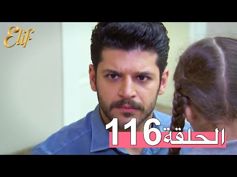 مسلسل إليف الحلقة 116 مترجمة 