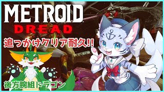 【メトロイドドレッド】【耐久】後方腕組ツキノを撃退せよ！！【新人Vtuber】