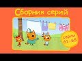 Три кота - Сборник  с 61 - 65 серии