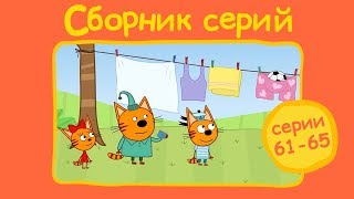 Три кота - Сборник с 61 - 65 серии Три кота - Сборник с 61 - 65 серии
