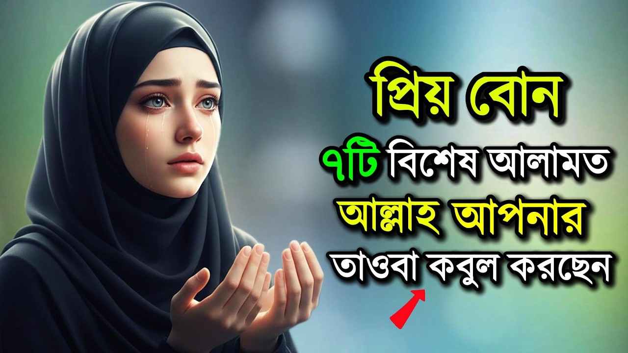 এই ৭টি আলামত দেখলে বুঝে নিন--আল্লাহ আপনার তাওবা কবুল করছেন || Islamic BD