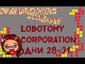 [Stream] Lobotomy Corporation (28-31 дни)