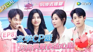 【EP8嗑糖纯享】真巧CP登广州塔俯视美景吓到腿软 江俊霖大梦热聊确认心意 近义词CP亲亲了！《半熟恋人 第三季》Love Actually S3 EP8 SPECIAL