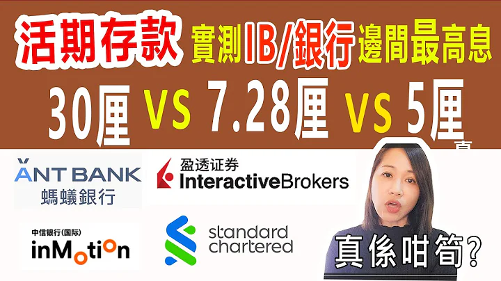 活期息驚見30厘!  IB 4厘息, 實測IB vs 銀行, 活期存款邊間最高息? - 天天要聞