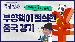 [주상전하] Bad is Good? 부양책을 아껴온 중국 정부의 스탠스 변화
