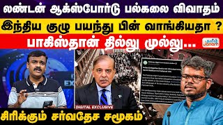 லண்டன் ஆக்ஸ்போர்டு பல்கலை விவாதம்...இந்திய குழு பயந்து பின் வாங்கியதா ?..பாகிஸ்தான் தில்லு முல்லு...