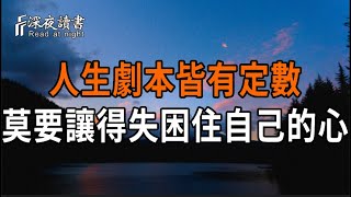弘一法師:其實人生的劇本皆有定數,莫要讓得失困住自己的心。【深夜讀書】#人生感悟 #正能量 #情感 #晚年幸福 #深夜讀書