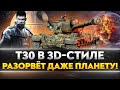 T30 в 3D-стиле - РАЗОРВЁТ ДАЖЕ ПЛАНЕТУ!