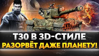 T30 в 3D-стиле - РАЗОРВЁТ ДАЖЕ ПЛАНЕТУ!