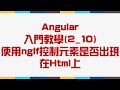 【2.基礎語法篇】Angular 入門教學(2_10) - 使用ngIf控制元素是否出現在Html上
