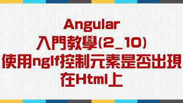 【2.基礎語法篇】Angular 入門教學(2_10) - 使用ngIf控制元素是否出現在Html上