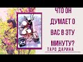 Что в его жизни происходит прямо сегодня и сейчас.Онлайн гадание.Таро расклад.