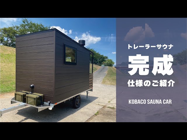 サウナ　モバイル　人気　展示品　トレーラー別 2WAY サウナトレーラー MOBILE&OUTDOOR CABIN | 株式会社バーグマン