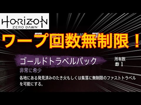 【ホライゾン ゼロドーン攻略】レアなのに買い忘れるゴールドトラベルパックの場所と入手方法
