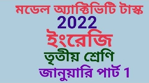 তৃতীয় শ্রেণীর ইংরেজি মডেল অ্যাক্টিভিটি টাস্ক 2022 জানুয়ারি পার্ট-1(samirstylistgrammar)